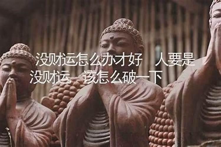 人没有财运怎么破解？