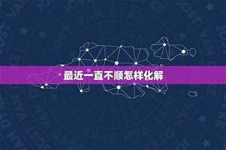 一直不顺利如何化解？