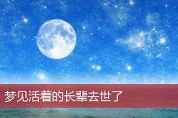 梦见死了长辈什么意思呢？