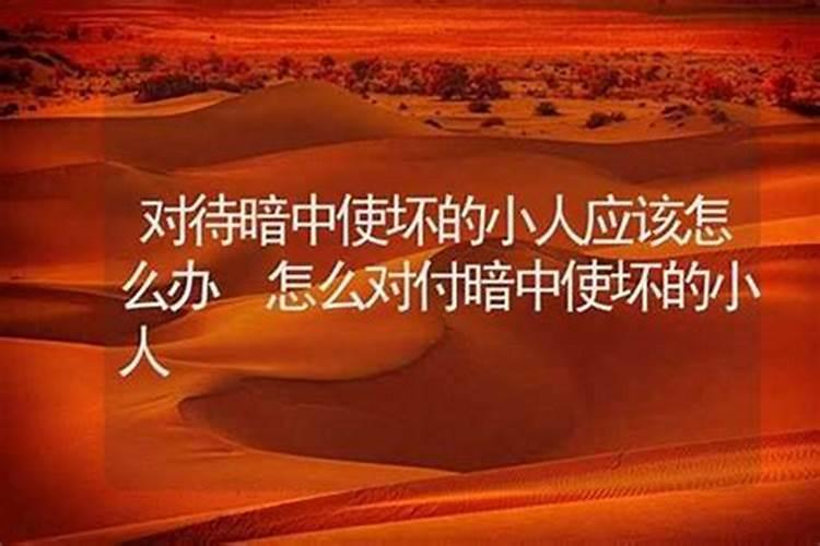 小人连连使坏该怎么办？