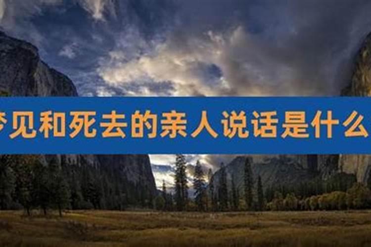 梦见大水和死去的亲人