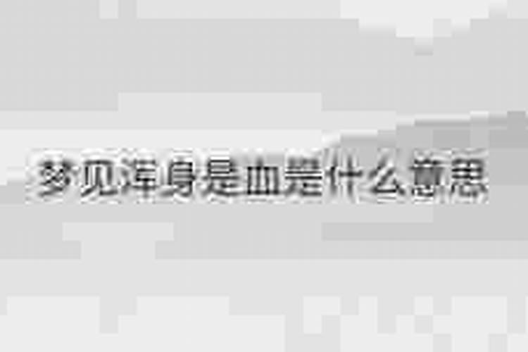 梦见弟弟浑身是血什么意思？
