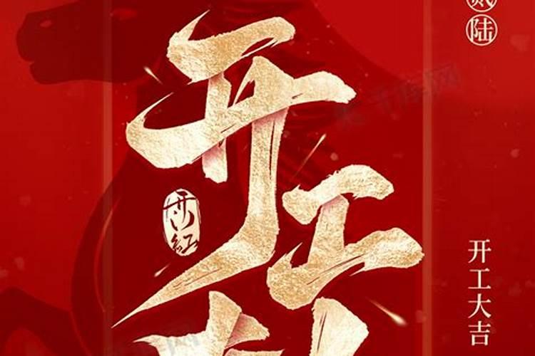 开工大吉做法事