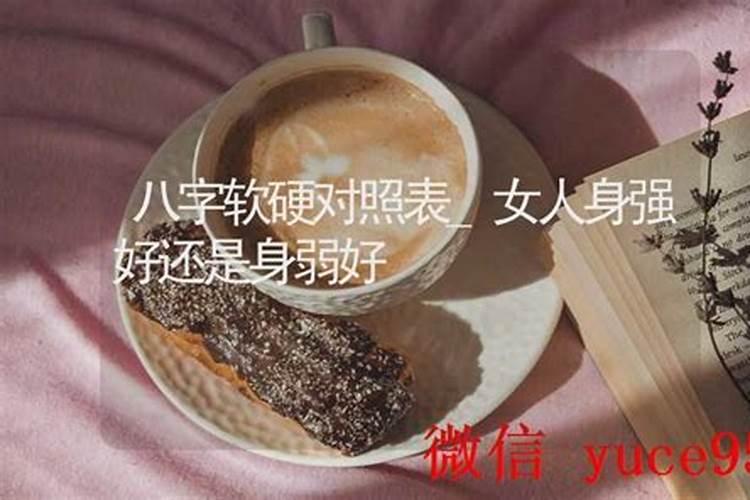 八字硬了好还是软了好？