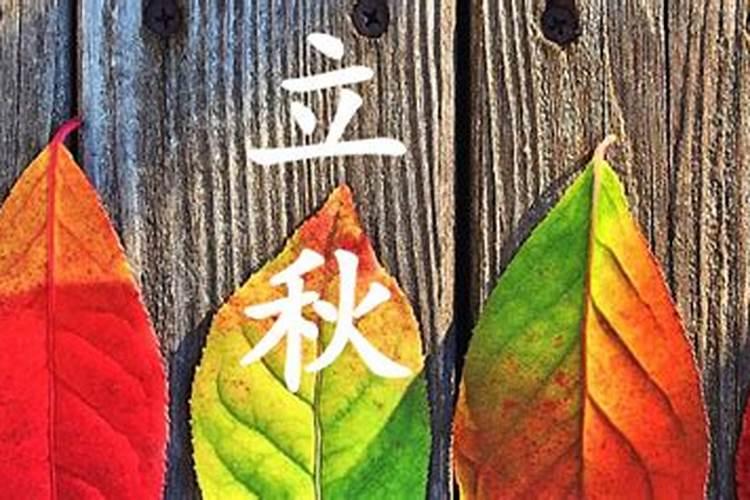 立秋南方都有什么习俗？