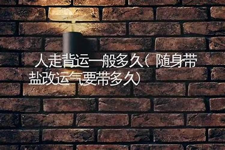 走背运怎么化解？