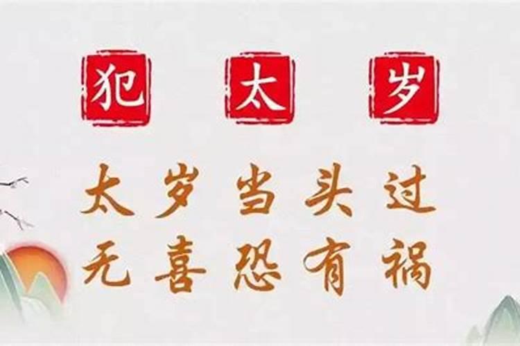 龙年犯太岁带什么好？