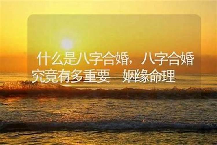八字合多有什么好处？