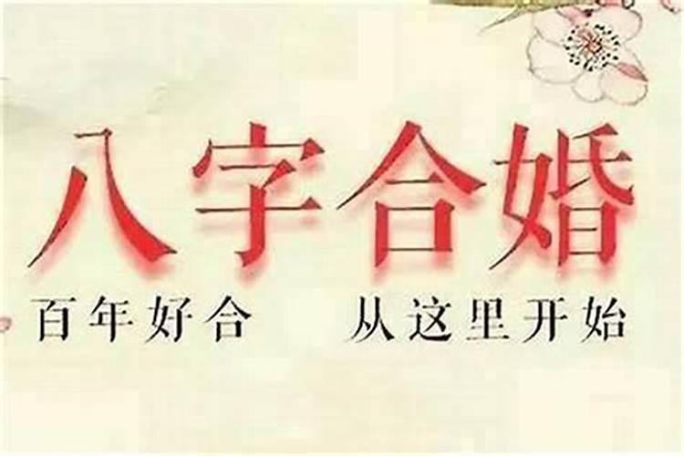 八字不合会结婚吗男人？