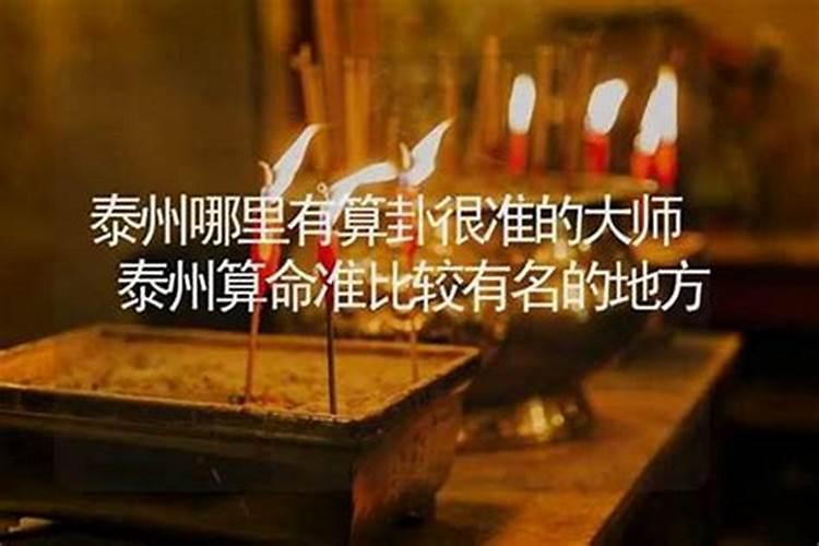 泰安哪里有算命的高人？