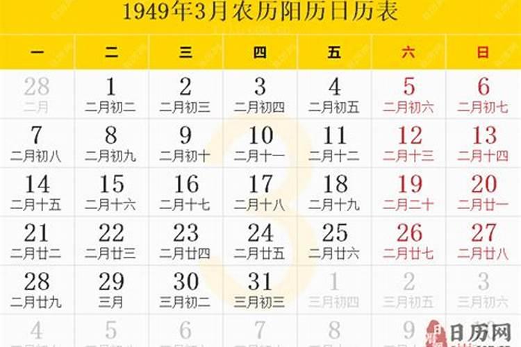 1949年农历三月十五