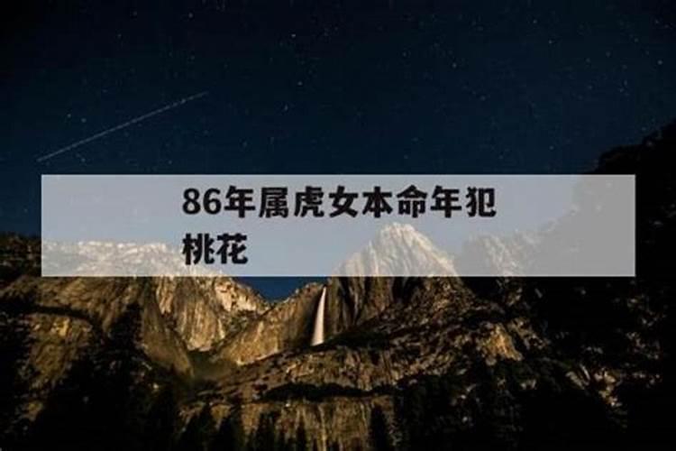 本命年桃花运好不好？