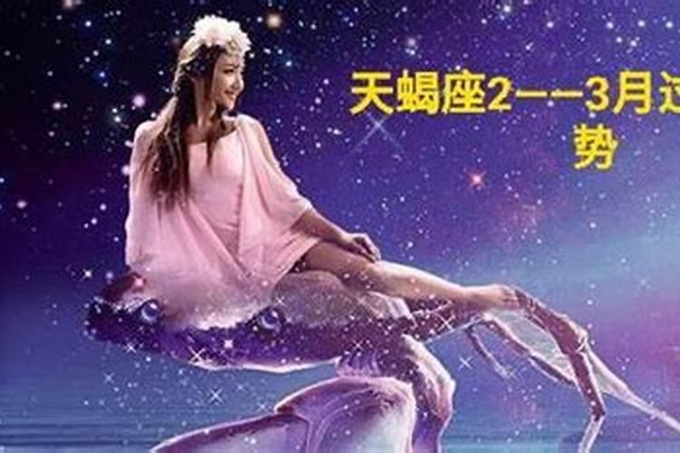 天蝎座今日运势查询