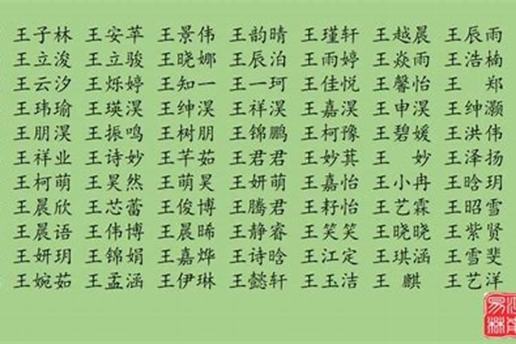 王姓取名字男孩