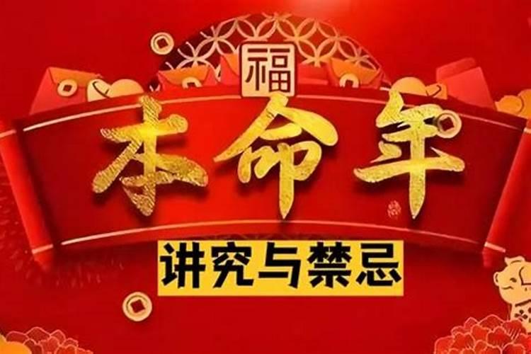 本命年有什么讲究和禁忌7样讲究？
