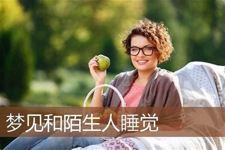 梦见跟陌生女人在一起睡觉