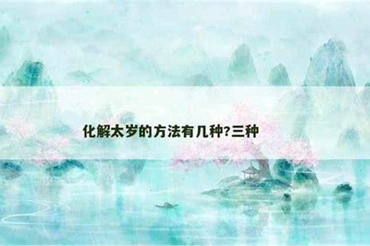 化解太岁的三种方法