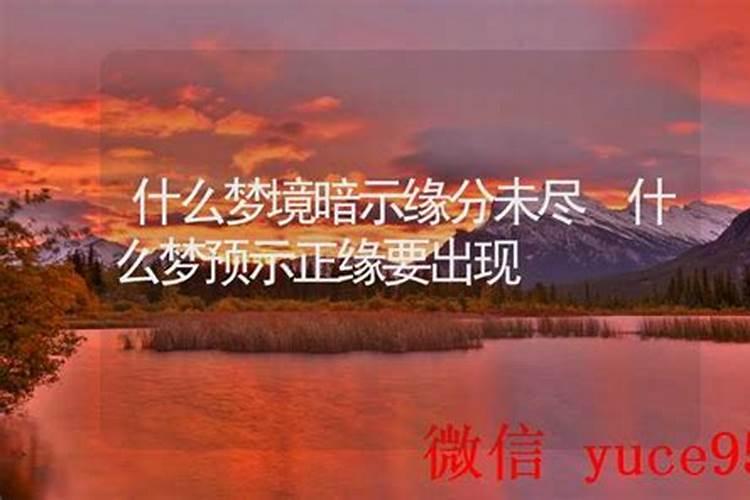 暗示缘分将尽的梦境