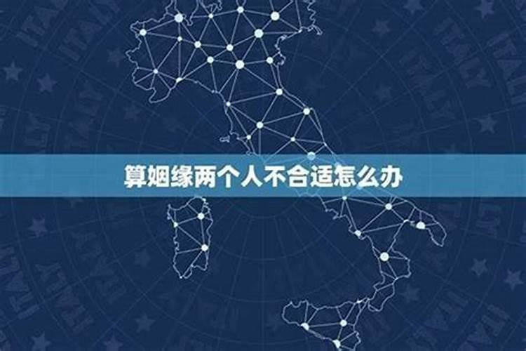 算命的姻缘不配怎么搞？