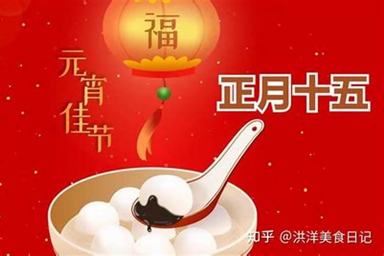 了解一下正月十五的习俗