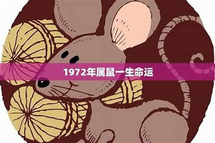 1972年6月出生运程