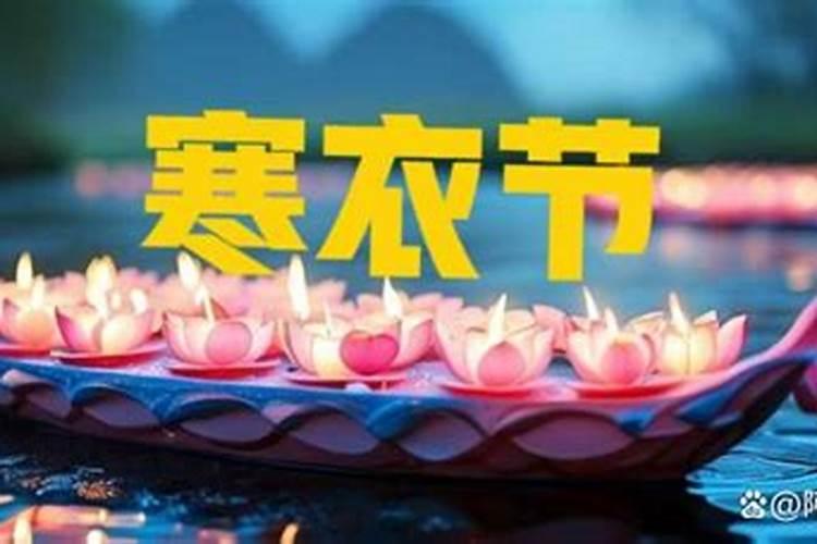 寒衣节禁忌白天