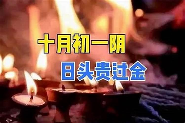 农历十月初一的祭祀