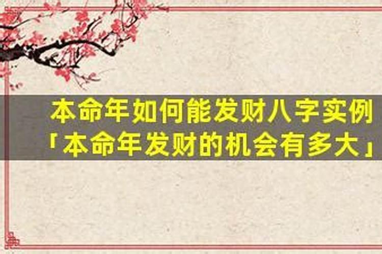 本命年如何发财致富？