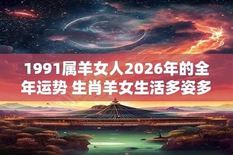1991属羊女在2026年的运势