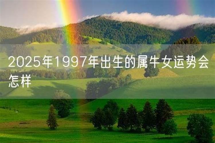 1997年属牛女2026年运程