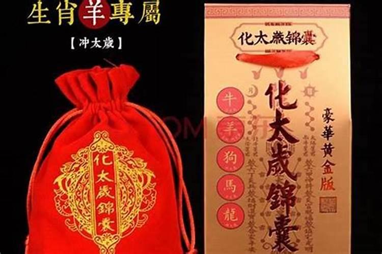 化太岁真的有效吗？