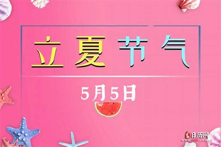立夏是几月几号呀？