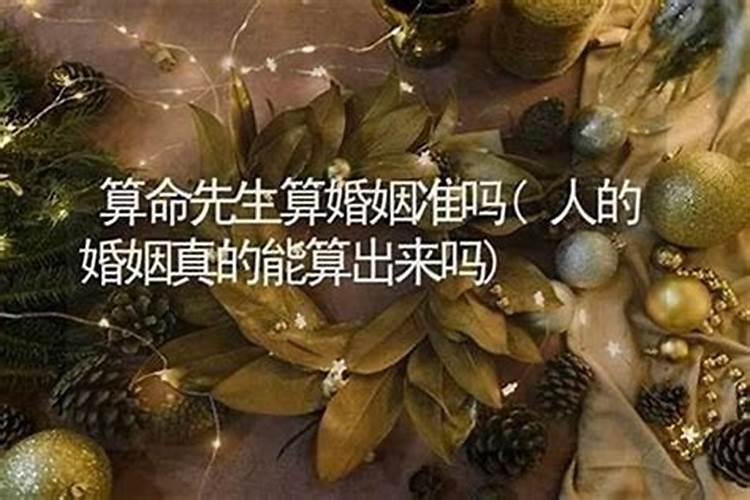 性行为算命理的婚姻吗？