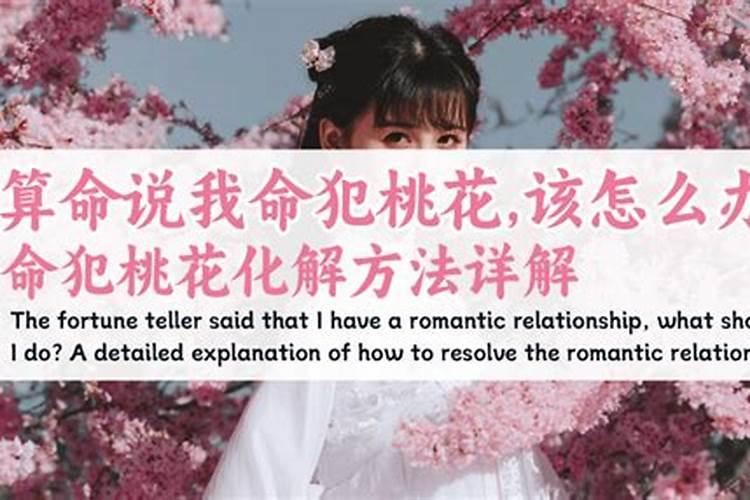 男命犯桃花煞怎么化解？