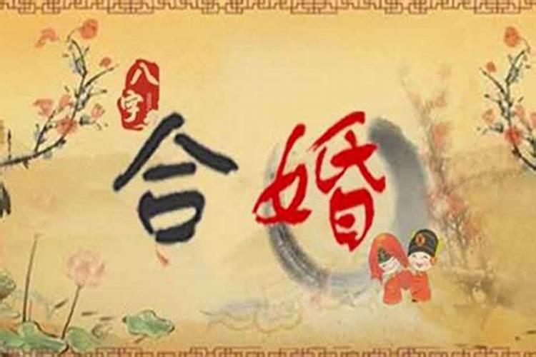 八字合婚如何看准不准呢？