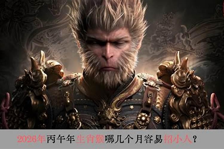 2026年遇小人的生肖女