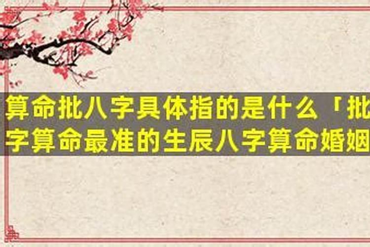 婚姻批八字准吗？