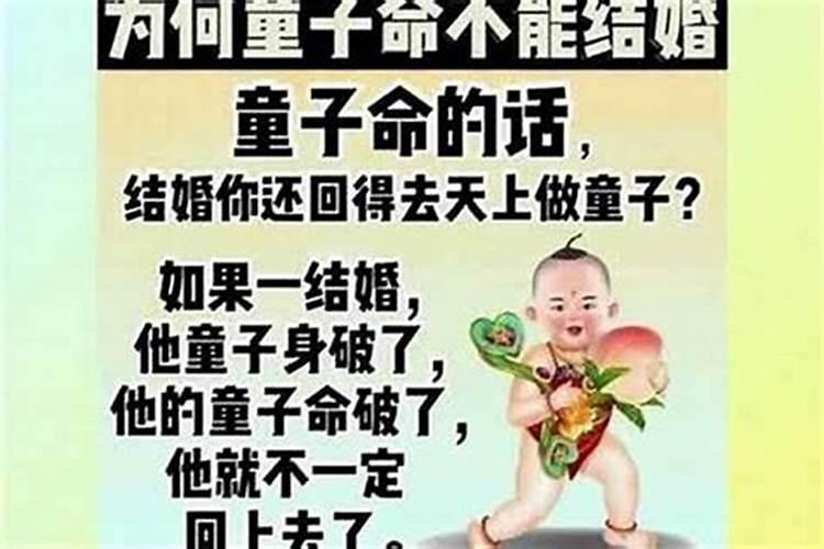 童子命的男人可以结婚吗？
