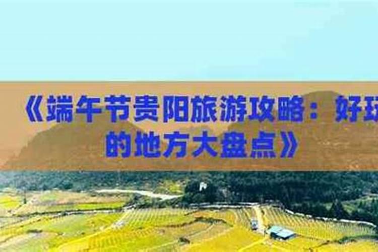 贵阳端午节哪里好玩的？