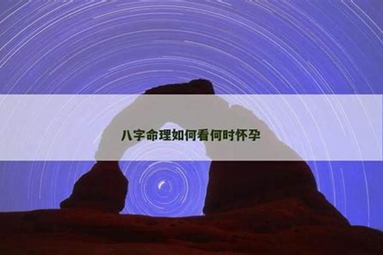算命八字看何时怀孕