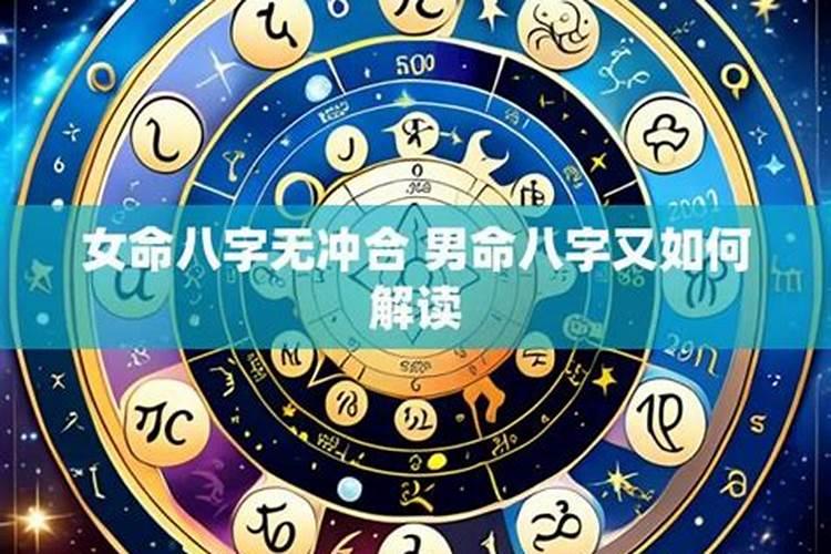 八字里有冲无合是什么意思？