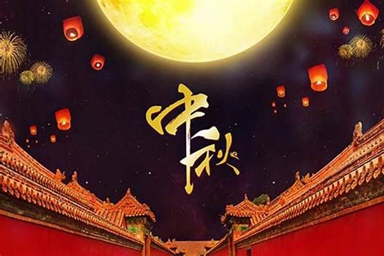 中秋节日几月几日？