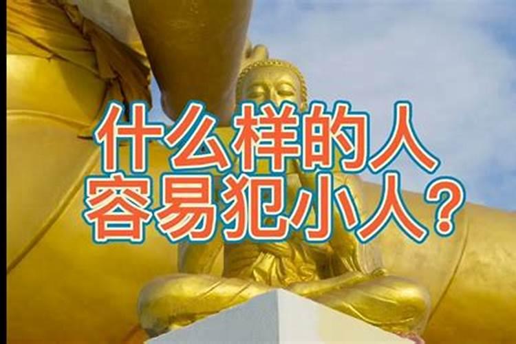 八字命理看什么样的人容易犯小人？