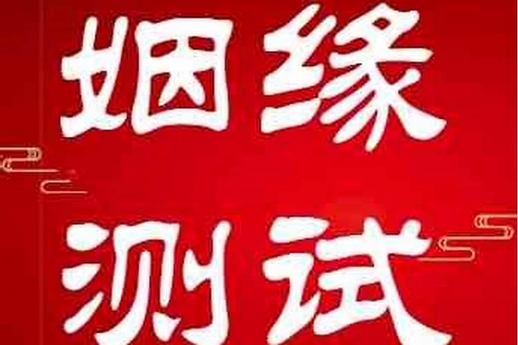 测姻缘问什么问题呢？