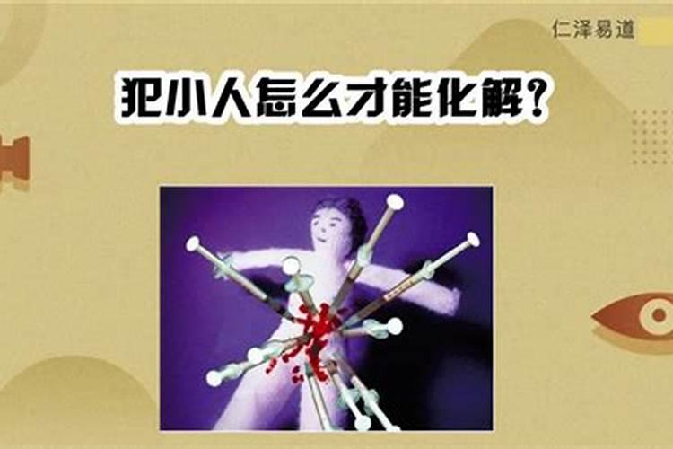 犯小人有什么征兆？