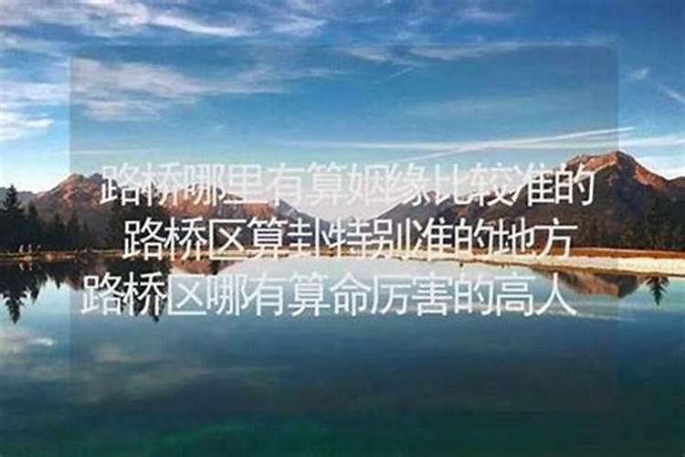 曲阜哪里有算姻缘的？