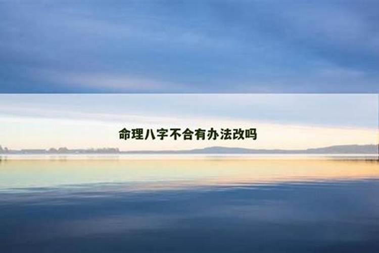 八字不合能改八字吗？