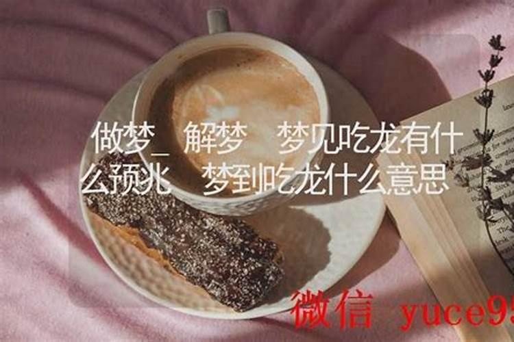 梦见龙要吃我什么意思？
