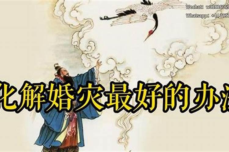 化解婚灾最好的办法