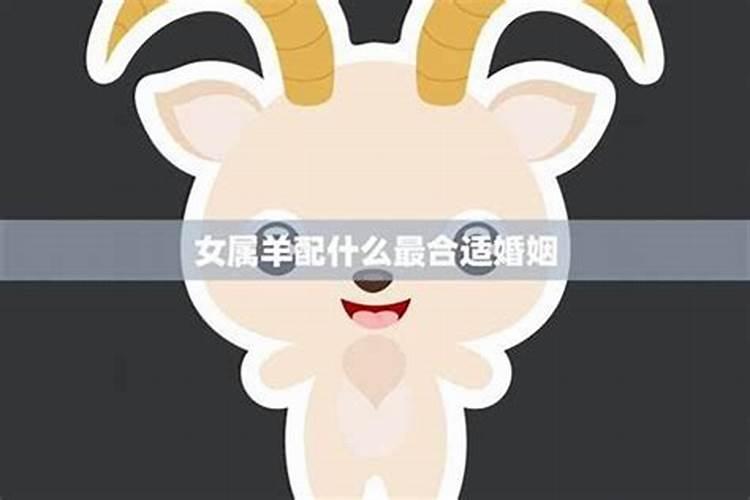 算命婚姻羊配什么？